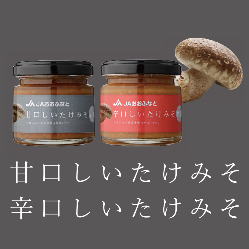 しいたけみそ(甘口・辛口)