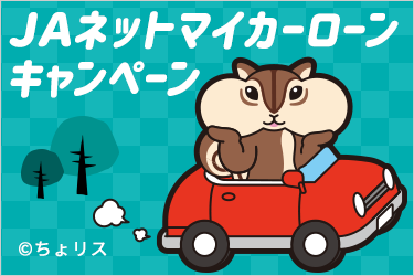 JAネットマイカーローンキャンペーン
