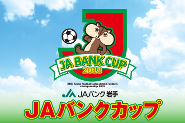 JAバンクカップ2018