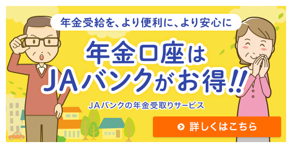 JAバンクの年金受取りサービス