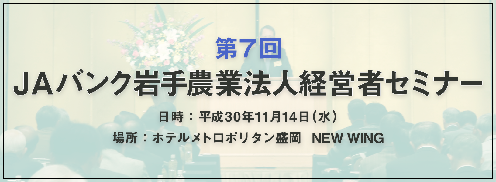 第7回JAバンク岩手農業法人経営者セミナー