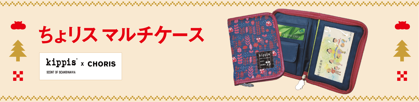 ちょリス マルチケース