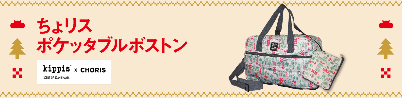 ちょリス ポケッタブルボストン