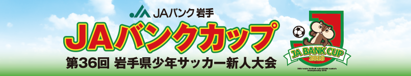 JAバンクカップ2018