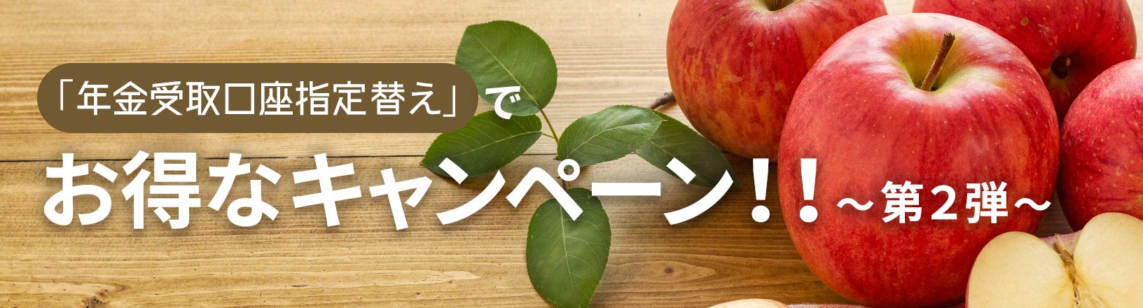 「年金受取口座指定替え」でお得なキャンペーン!!