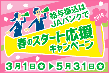 img_春のスタート応援キャンペーン