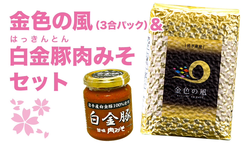 岩手県産ブランド米 金色の風(3合パック)&白金豚肉みそセット