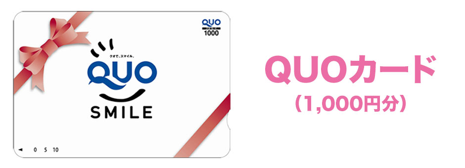 QUOカード