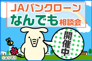 JAバンクローン「なんでも」相談会