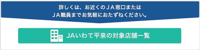 ＪＡいわて平泉の対象店舗一覧