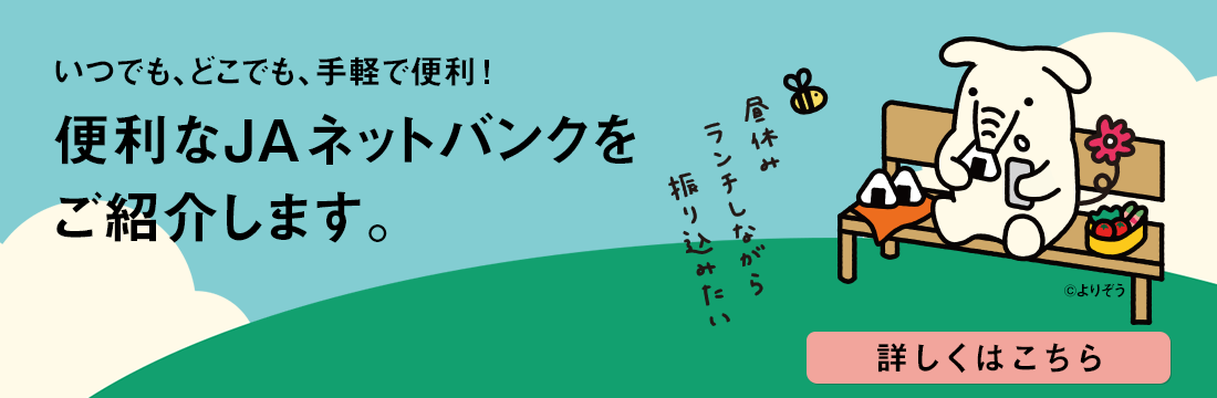 JAネットバンクのご紹介