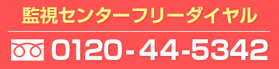 緊急連絡先