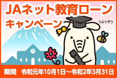 JAネット教育ローン