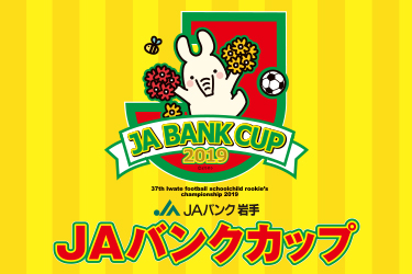 JAバンクカップ2019