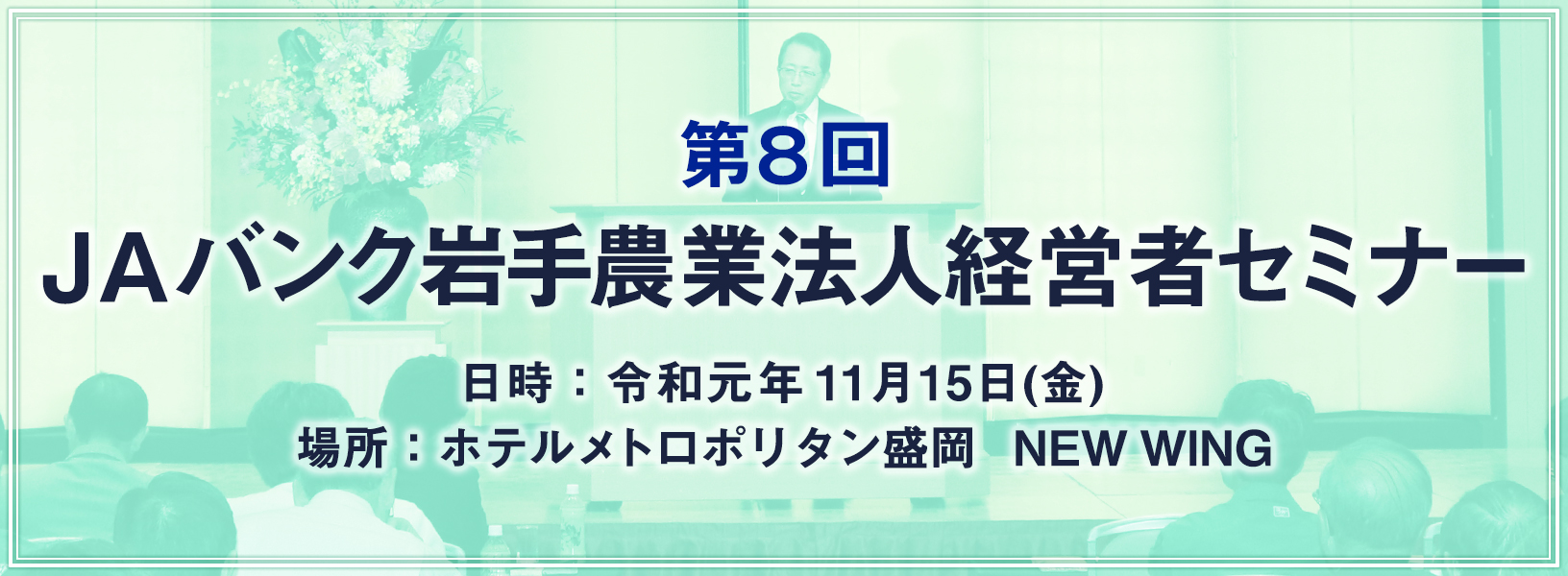 第8回JAバンク岩手農業法人経営者セミナー