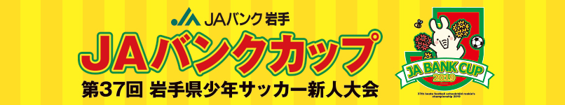 JAバンクカップ2019