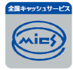 全国キャッシュサービス(mics)