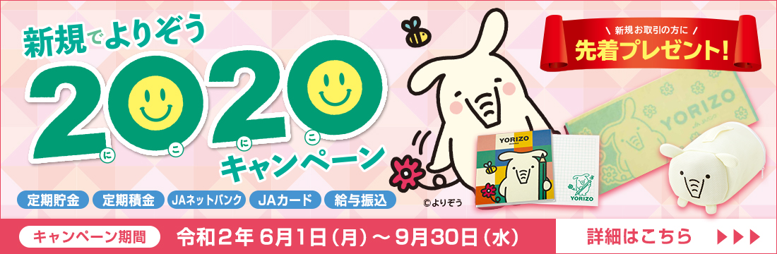 JAバンク岩手「新規でよりぞう2020キャンペーン」