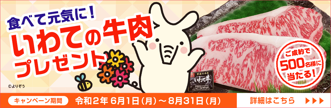 食べて元気に!いわての牛肉プレゼント実施中!