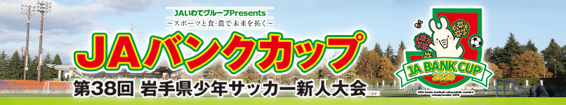 JAバンクカップ2020