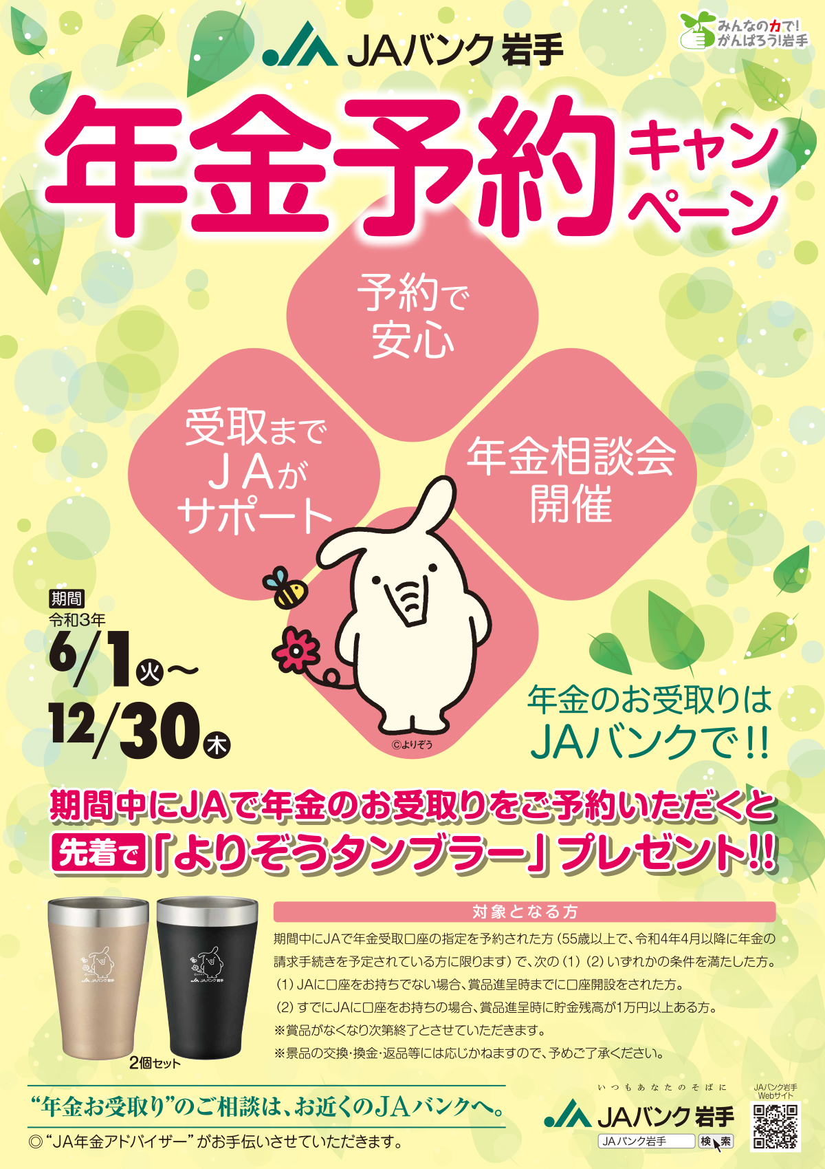年金予約キャンペーン実施中！ JAバンク岩手
