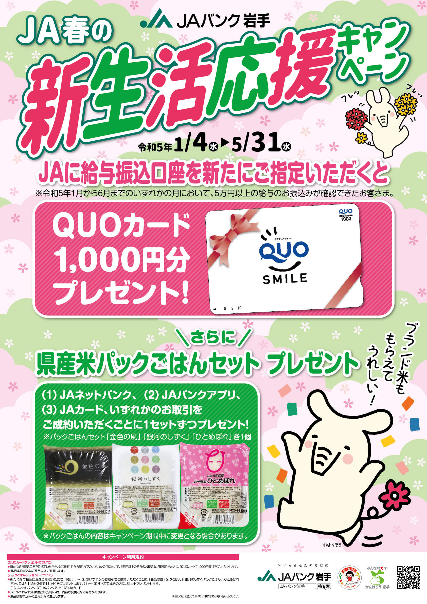 春の新生活応援キャンペーンポスター