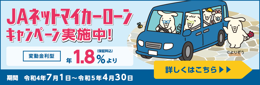 JAネットマイカーローンキャンペーン2022