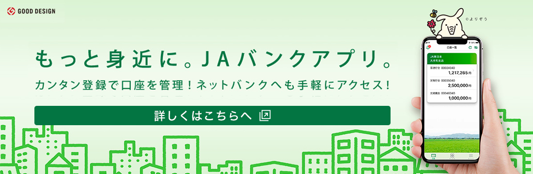 もっと身近に、JAバンクアプリ。