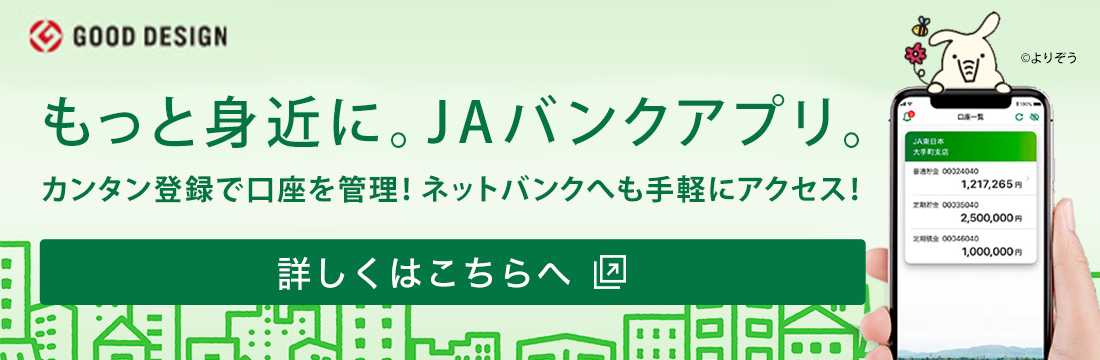 もっと身近に、JAバンクアプリ。