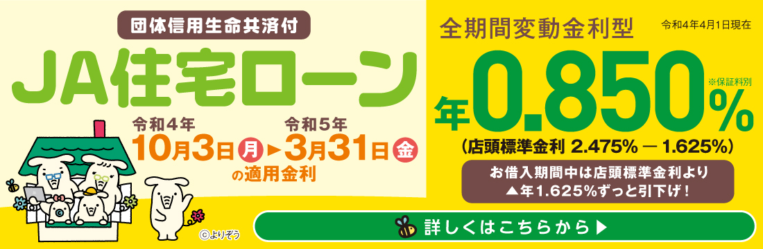 JA住宅ローン