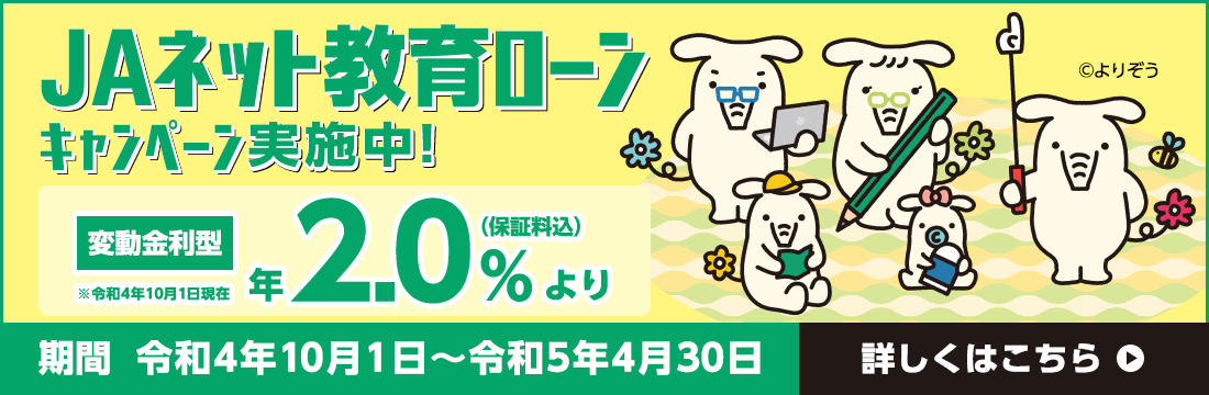 JAネット教育ローンキャンペーン