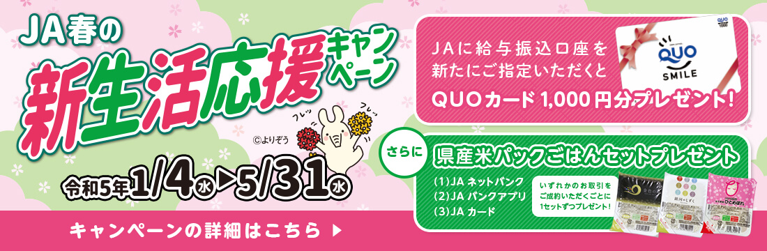 JA春の新生活応援キャンペーン