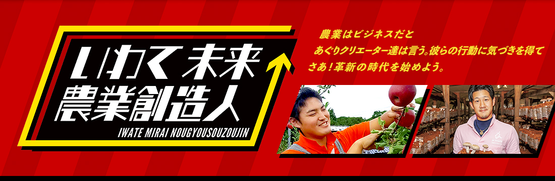 未来農業創造人