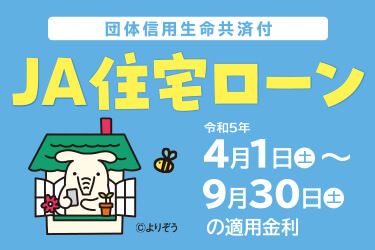 JA住宅ローンのご案内