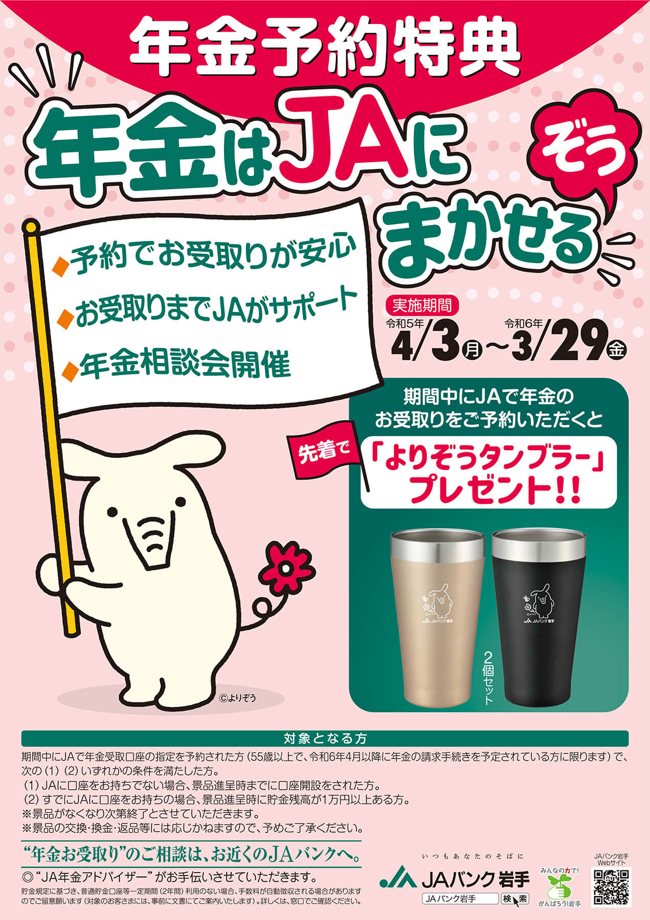 JAバンク岩手年金予約獲得推進運動
