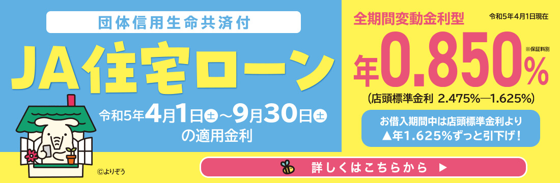 JA住宅ローン