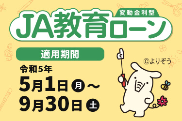JA教育ローン