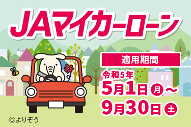 JAマイカーローン