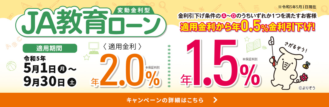 JA教育ローン