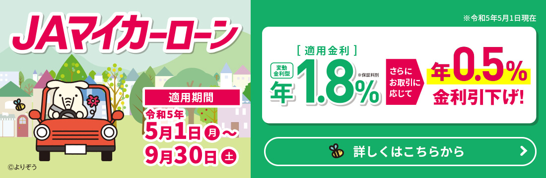 JAマイカーローン