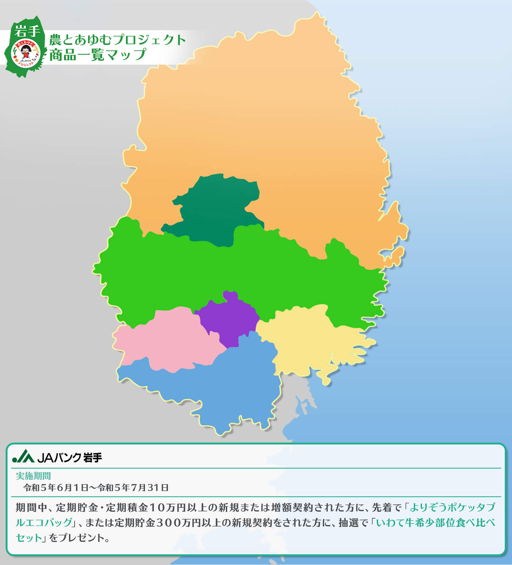 農とあゆむプロジェクト商品一覧マップ