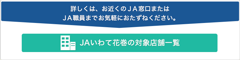 ＪＡいわて花巻の対象店舗一覧