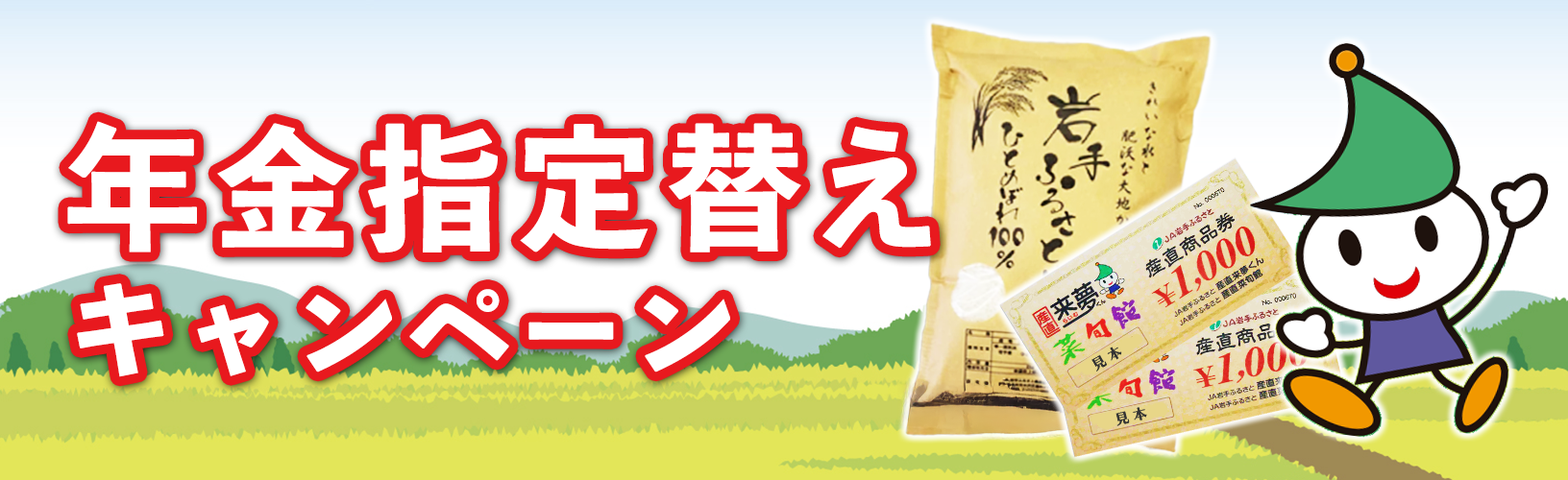 年金指定替えキャンペーン
