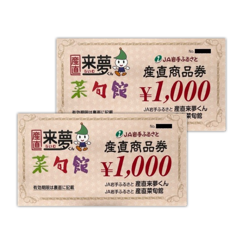 ＪＡ岩手ふるさと　産直商品券2,000円分