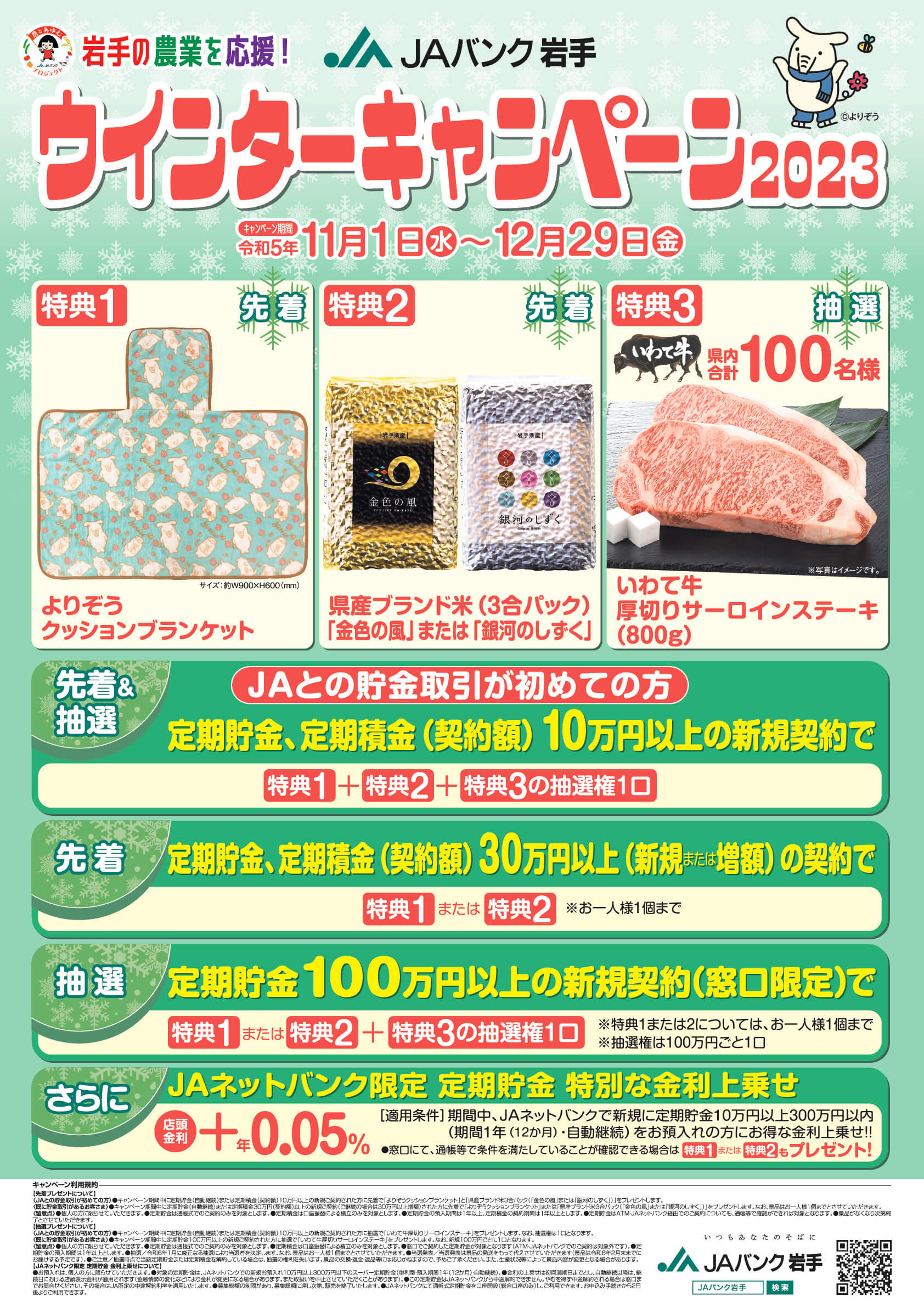 ウインターキャンペーン2023
