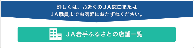 JA岩手ふるさとの対象店舗一覧