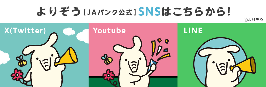 JAバンク公式よりぞうSNS