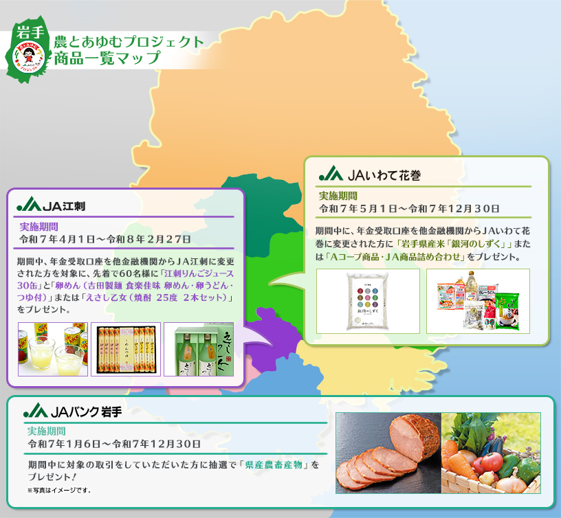 農とあゆむプロジェクト商品一覧マップ