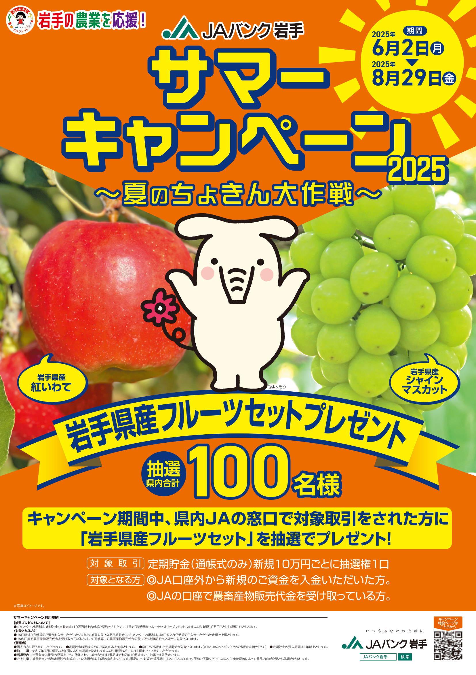 JAバンク岩手　サマーキャンペーン2025