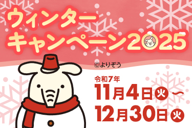 ＪＡバンク岩手「ウインターキャンペーン2025」
